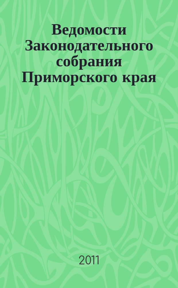 Ведомости Законодательного собрания Приморского края : Офиц. изд. Законодат. собр. Примор. края. № 184, ч. 1