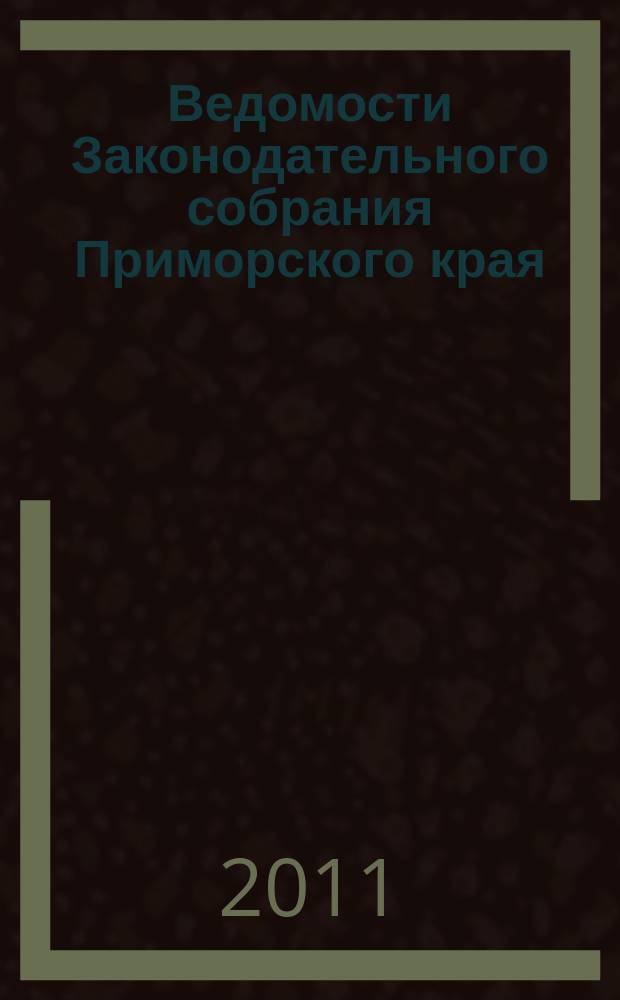 Ведомости Законодательного собрания Приморского края : Офиц. изд. Законодат. собр. Примор. края. № 184, ч. 2