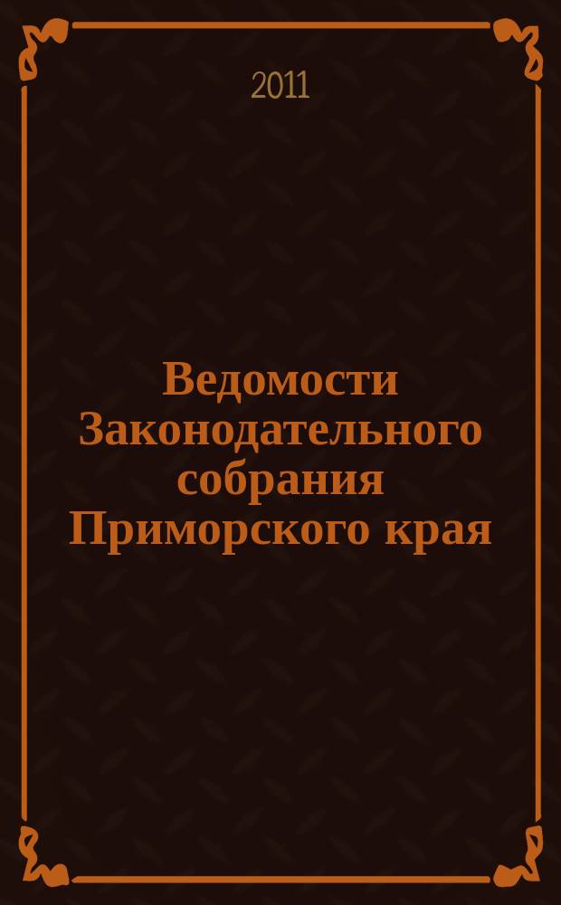 Ведомости Законодательного собрания Приморского края : Офиц. изд. Законодат. собр. Примор. края. № 187, ч. 1