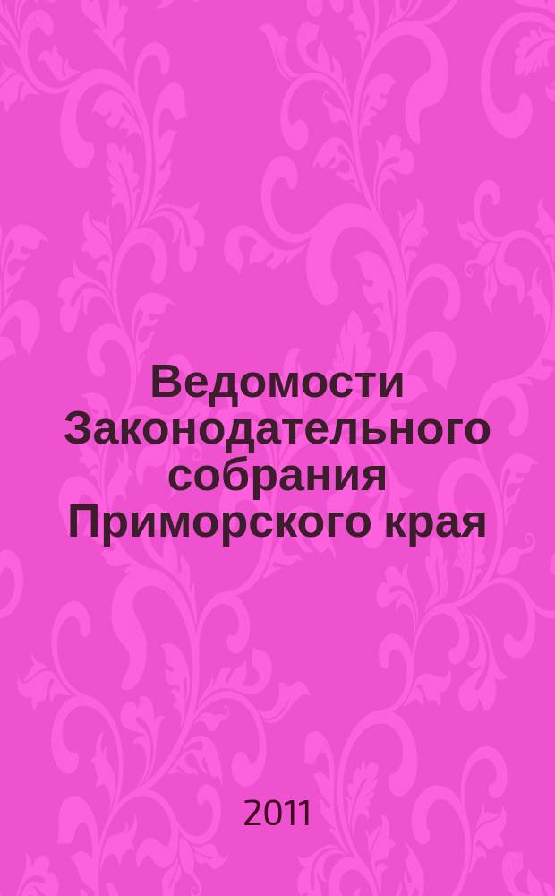 Ведомости Законодательного собрания Приморского края : Офиц. изд. Законодат. собр. Примор. края. № 187, ч. 2
