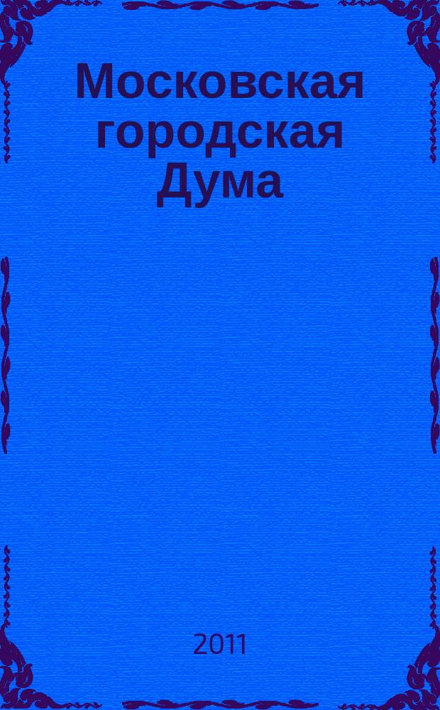 Московская городская Дума: неделя за неделей : хроника. Мониторинг. Анонсы : информационный сборник