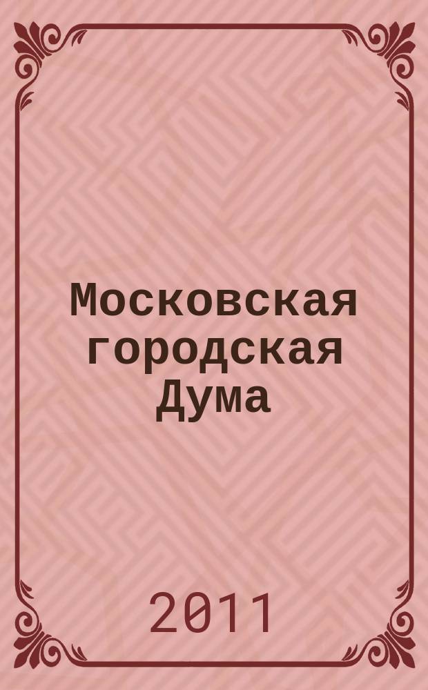 Московская городская Дума: неделя за неделей : хроника. Мониторинг. Анонсы информационный сборник. 2011, № 44 (590)