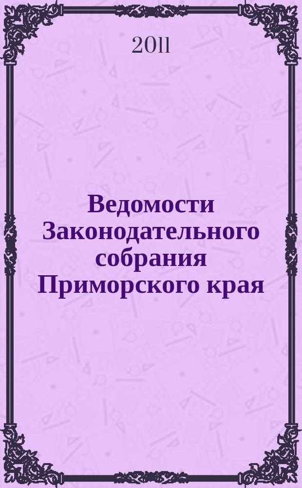 Ведомости Законодательного собрания Приморского края : Офиц. изд. Законодат. собр. Примор. края. № 192, ч. 3