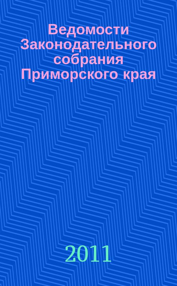 Ведомости Законодательного собрания Приморского края : Офиц. изд. Законодат. собр. Примор. края. № 196, ч. 2