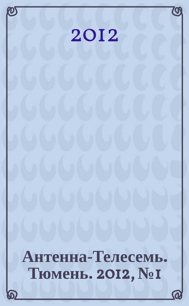 Антенна-Телесемь. Тюмень. 2012, № 1 (142)