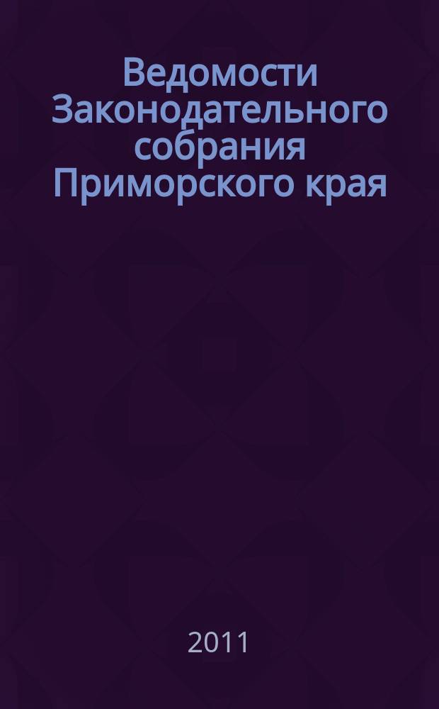 Ведомости Законодательного собрания Приморского края : Офиц. изд. Законодат. собр. Примор. края. № 198