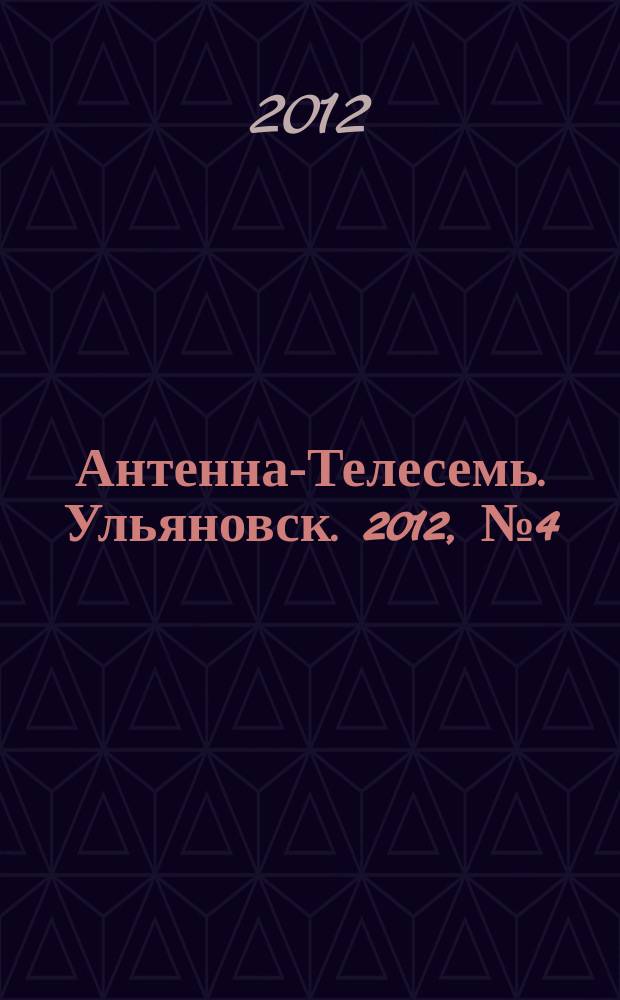 Антенна-Телесемь. Ульяновск. 2012, № 4 (576)