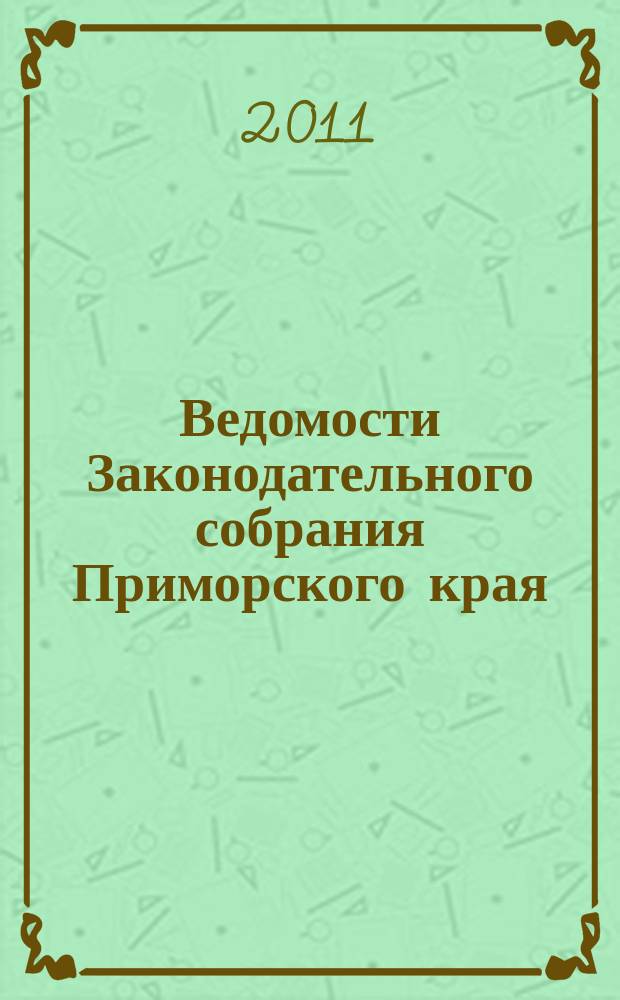 Ведомости Законодательного собрания Приморского края : Офиц. изд. Законодат. собр. Примор. края. № 206