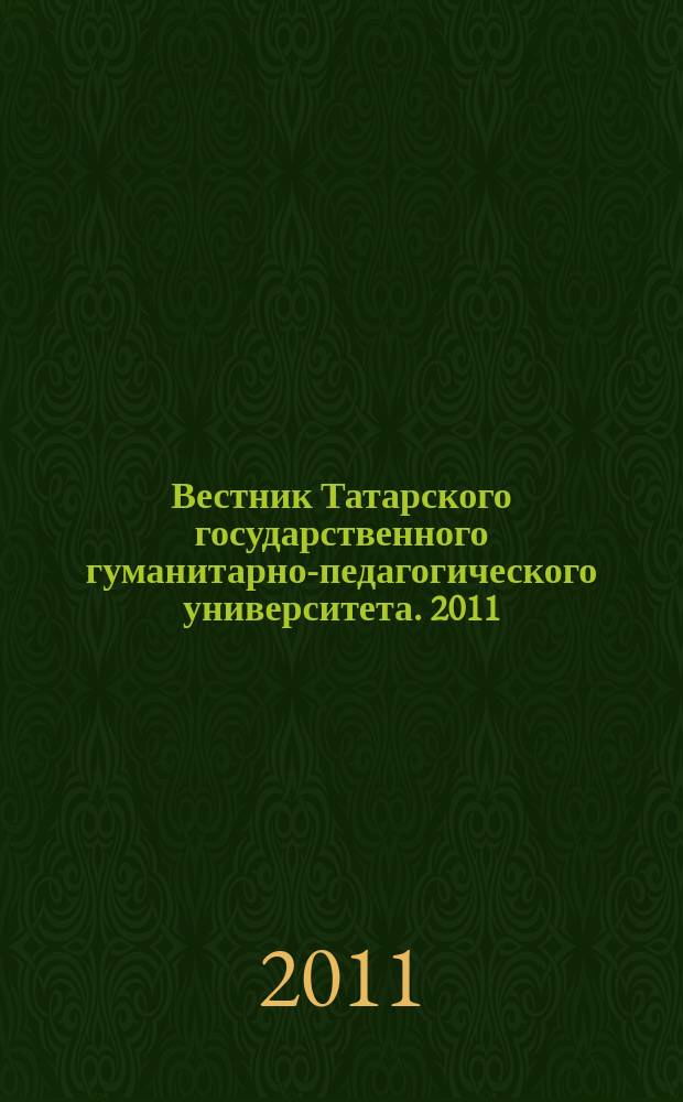 Вестник Татарского государственного гуманитарно-педагогического университета. 2011, № 3 (25)