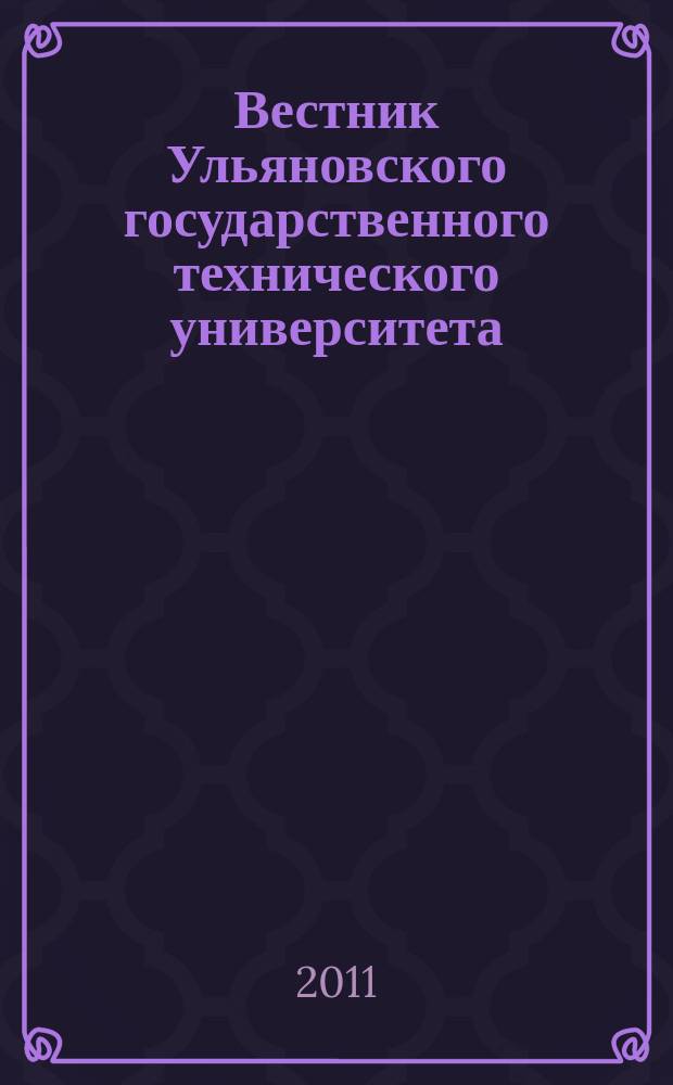 Вестник Ульяновского государственного технического университета (Вестник УлГТУ) : Науч.-теорет. журн. 2011, 3 (55)