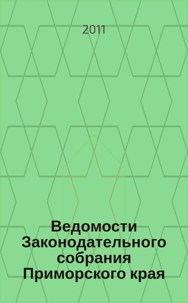Ведомости Законодательного собрания Приморского края : Офиц. изд. Законодат. собр. Примор. края. № 208, ч. 1