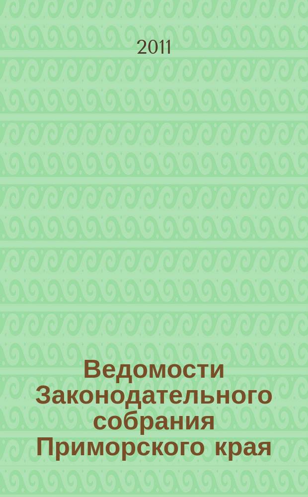 Ведомости Законодательного собрания Приморского края : Офиц. изд. Законодат. собр. Примор. края. № 209
