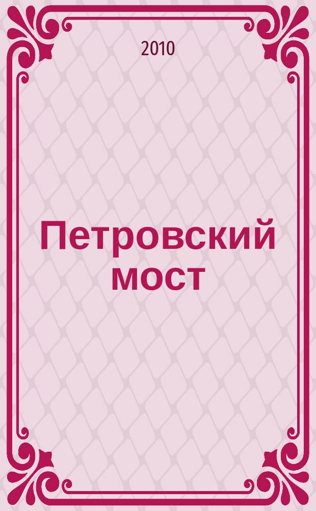 Петровский мост : проза. Поэзия. Публицистика : литературный журнал