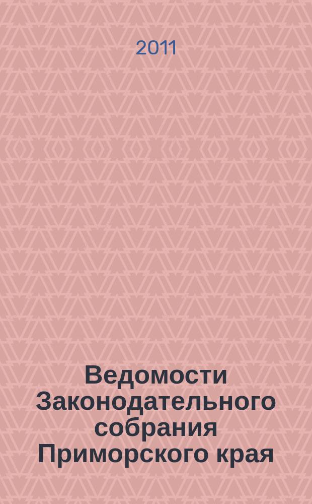 Ведомости Законодательного собрания Приморского края : Офиц. изд. Законодат. собр. Примор. края. № 210