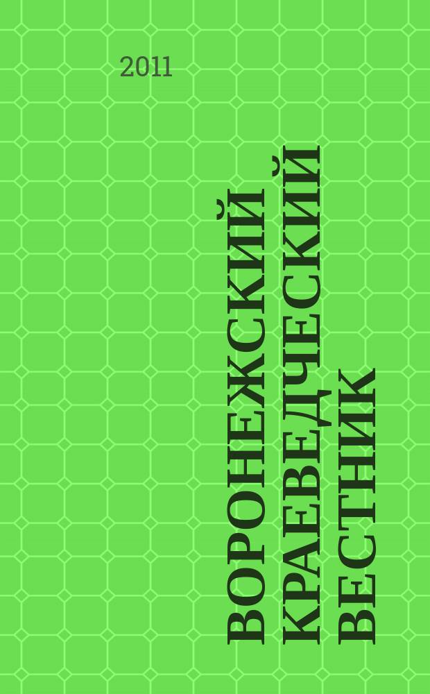 Воронежский краеведческий вестник : Информ.-справ. изд. Вып. 12