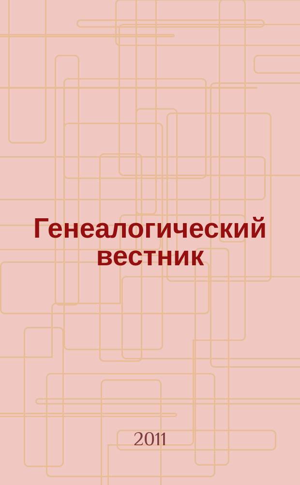 Генеалогический вестник : Изд. твор. об-ния Рус. генеал. о-ва. Вып. 41