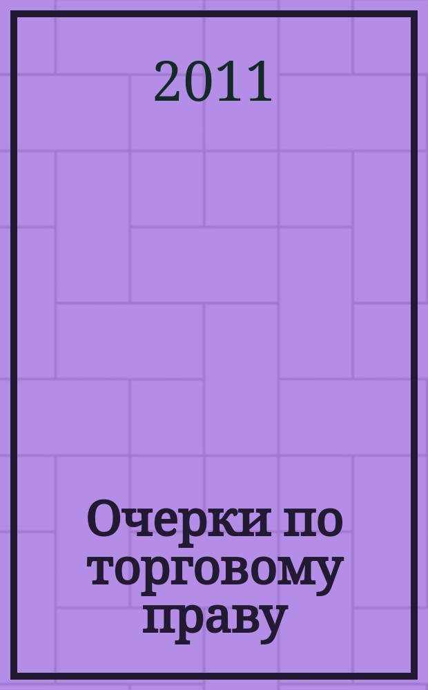 Очерки по торговому праву : Сб. науч. тр. Вып. 18