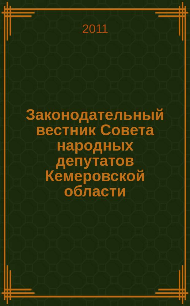 Законодательный вестник Совета народных депутатов Кемеровской области : Офиц. изд. № 104, ч. 1