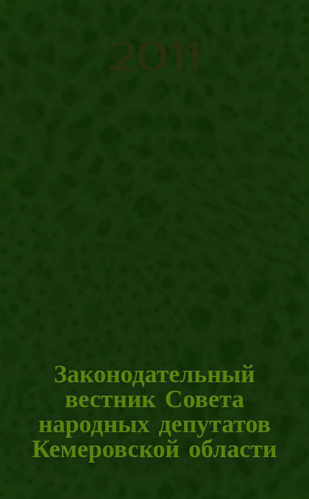 Законодательный вестник Совета народных депутатов Кемеровской области : Офиц. изд. № 105