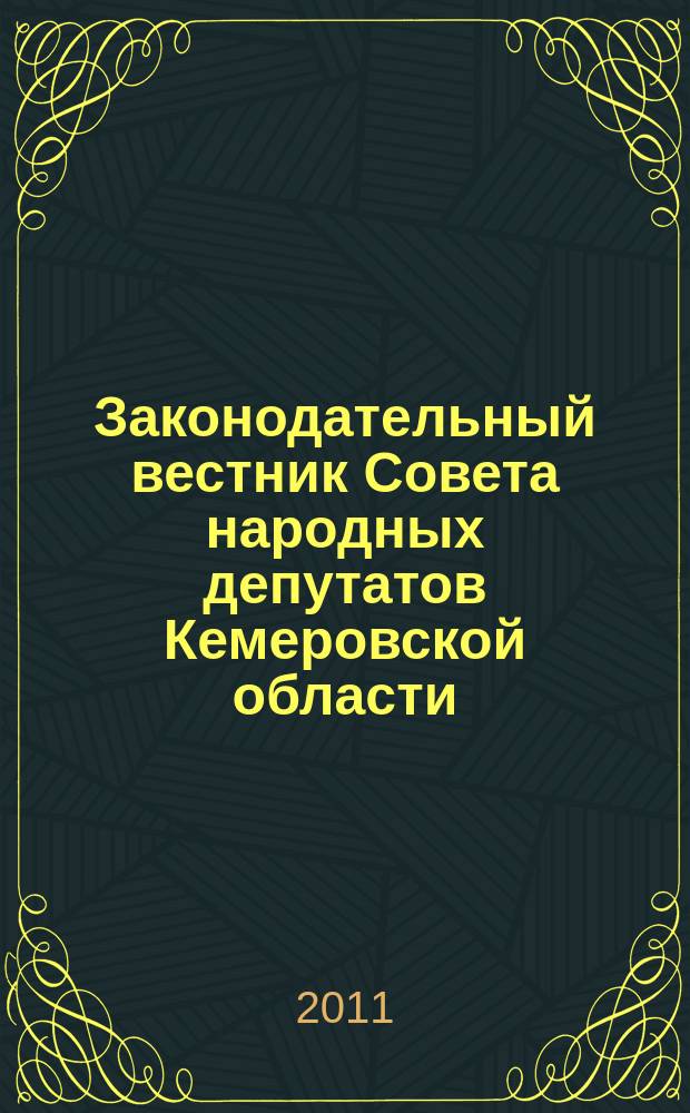 Законодательный вестник Совета народных депутатов Кемеровской области : Офиц. изд. № 109, ч. 1