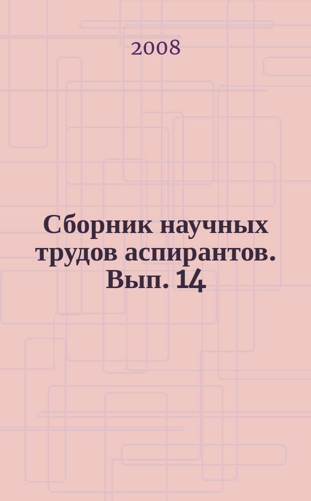 Сборник научных трудов аспирантов. Вып. 14