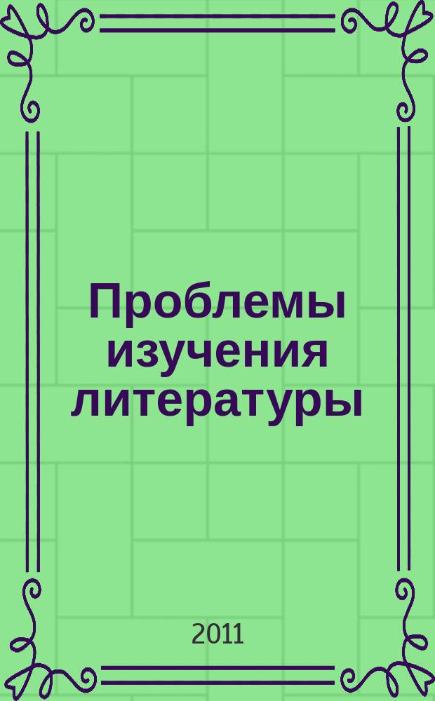 Проблемы изучения литературы : Ист., культуролог., теорет. и метод. подходы Сб. науч. тр. Вып. 12