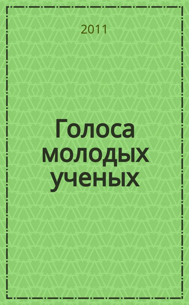 Голоса молодых ученых : Сб. науч. публ. иностр. и рос. аспирантов-филологов. Вып. 23
