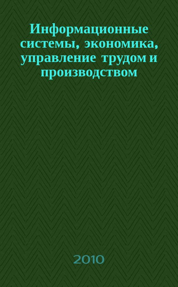 Информационные системы, экономика, управление трудом и производством : Учен. зап. Вып. 13