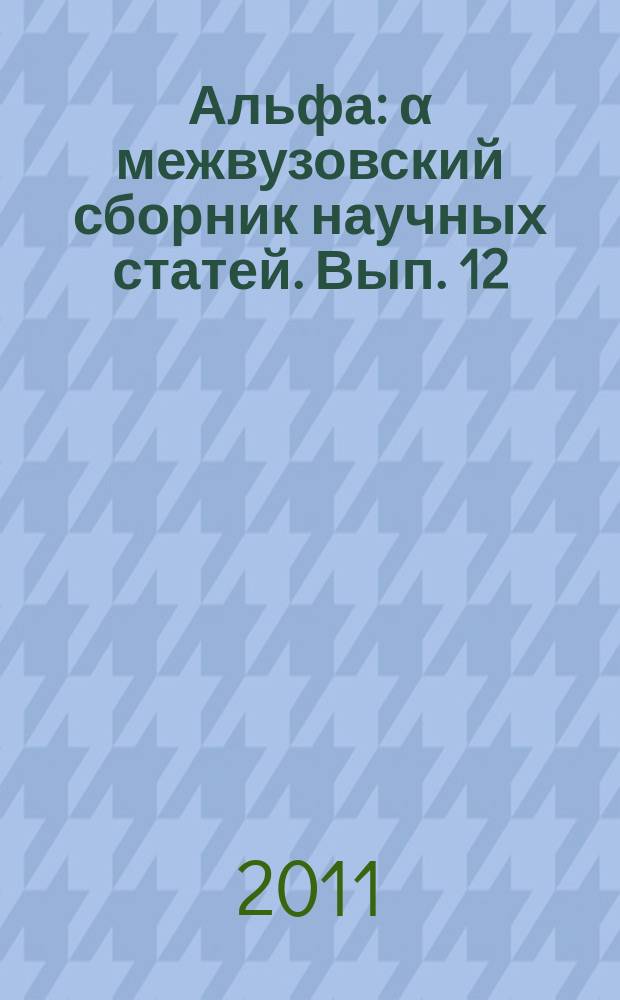 Альфа : α межвузовский сборник научных статей. Вып. 12