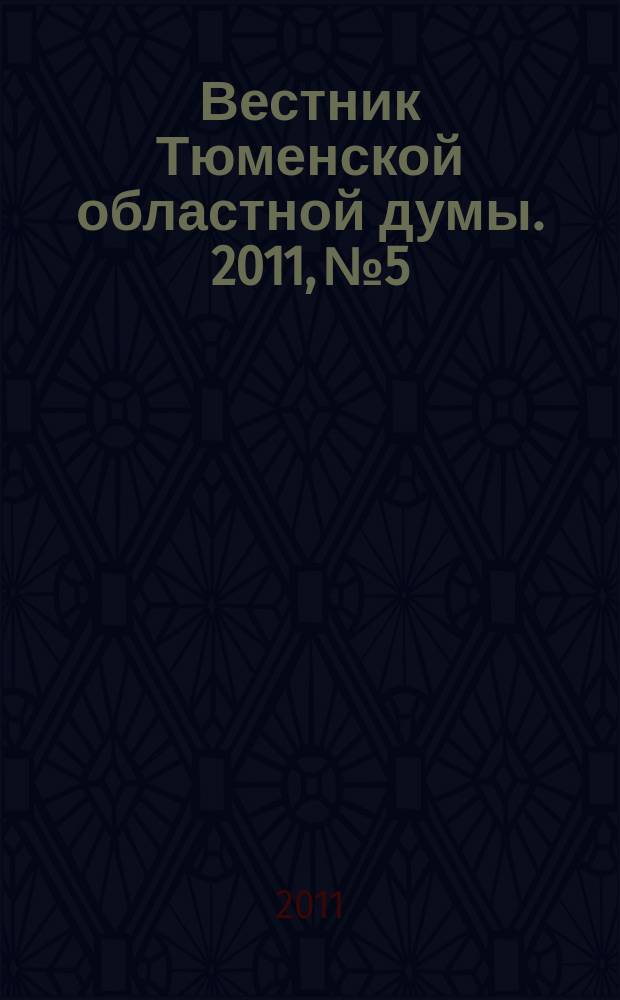 Вестник Тюменской областной думы. 2011, № 5 : Законы и постановления, принятые на 44-м заседании областной Думы, 23. 06. 2011