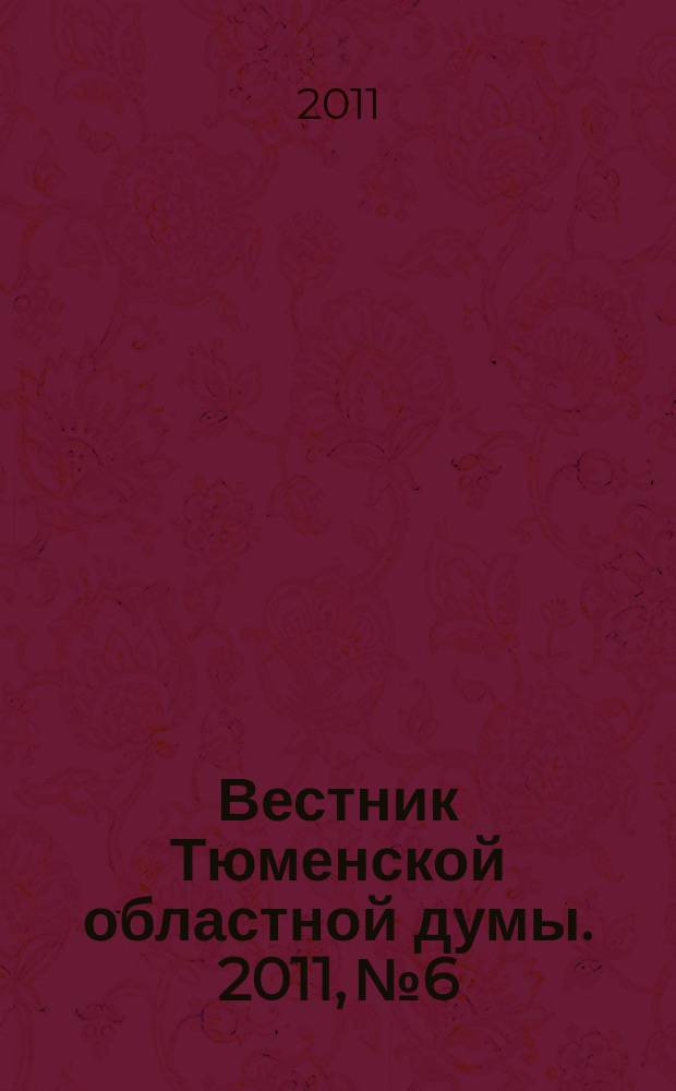 Вестник Тюменской областной думы. 2011, № 6 : Избирательный кодекс (Закон) Тюменской области