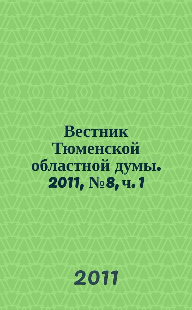 Вестник Тюменской областной думы. 2011, № 8, ч. 1 : Законы и постановления, принятые на 46-м заседании областной Думы, 22. 09. 2011
