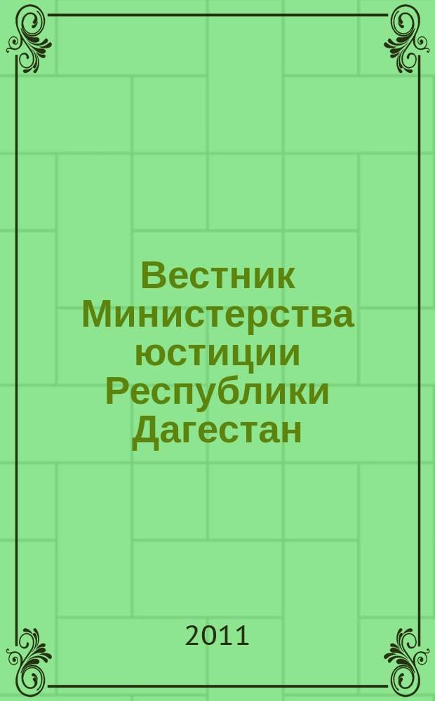 Вестник Министерства юстиции Республики Дагестан : официальное издание. 2011, № 16