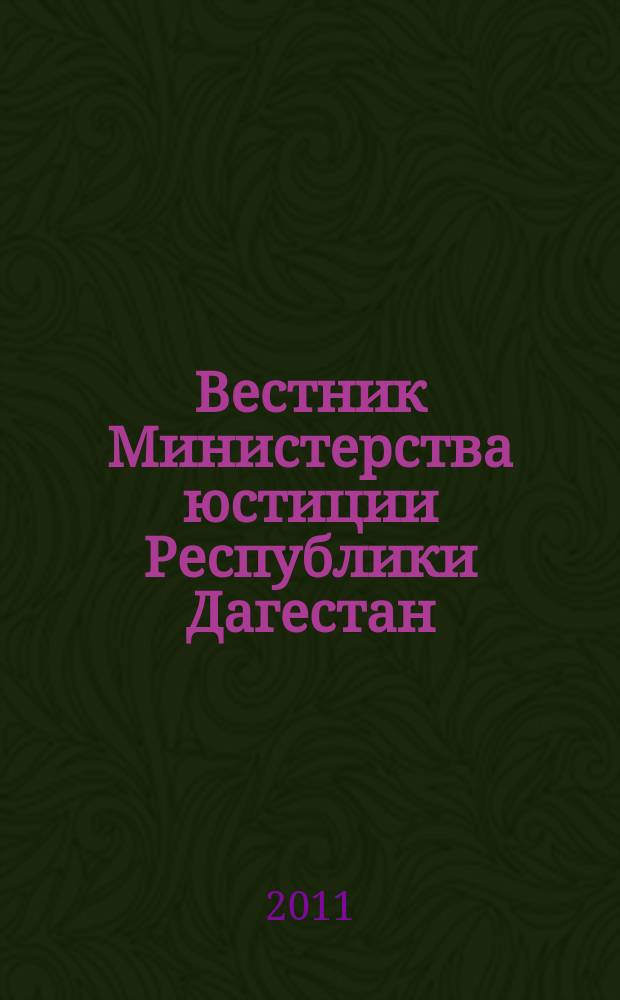 Вестник Министерства юстиции Республики Дагестан : официальное издание. 2011, № 19