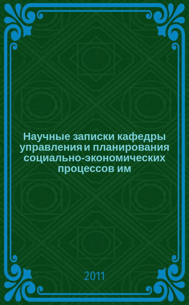 Научные записки кафедры управления и планирования социально-экономических процессов им. заслуженного деятеля науки РФ Ю.А. Лаврикова. Вып. 2