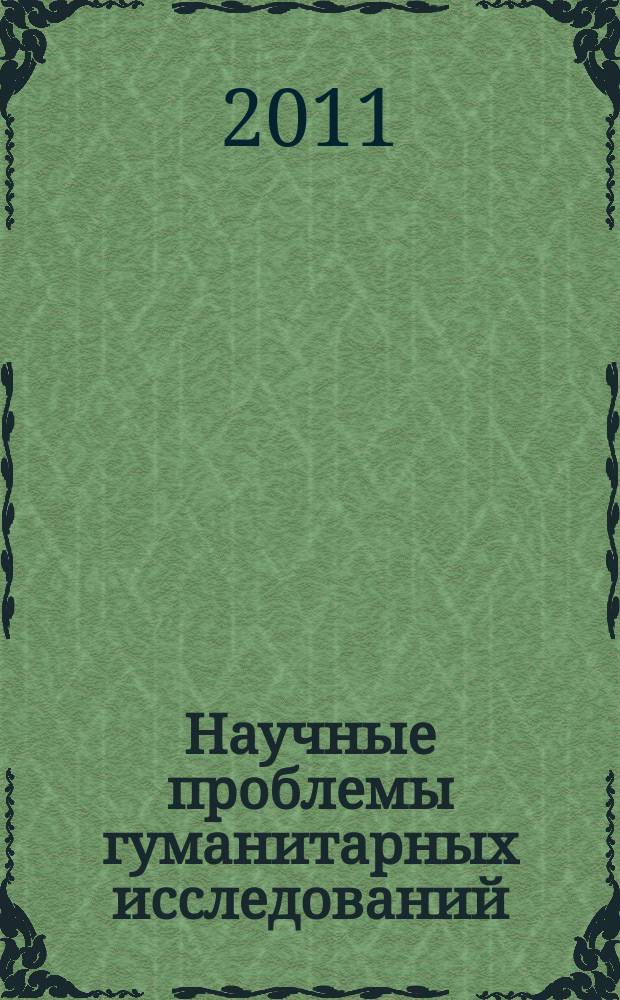 Научные проблемы гуманитарных исследований : научно-теоретический журнал. 2011, вып. 10