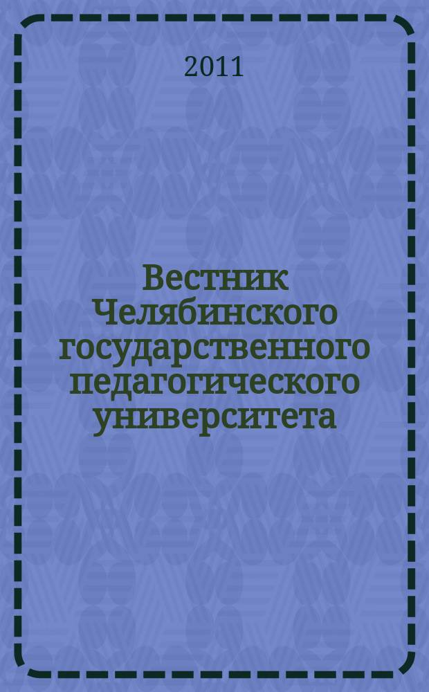 Вестник Челябинского государственного педагогического университета : научный журнал. 2011, № 4