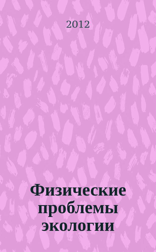 Физические проблемы экологии (экологическая физика) : Сб. науч. тр. № 18