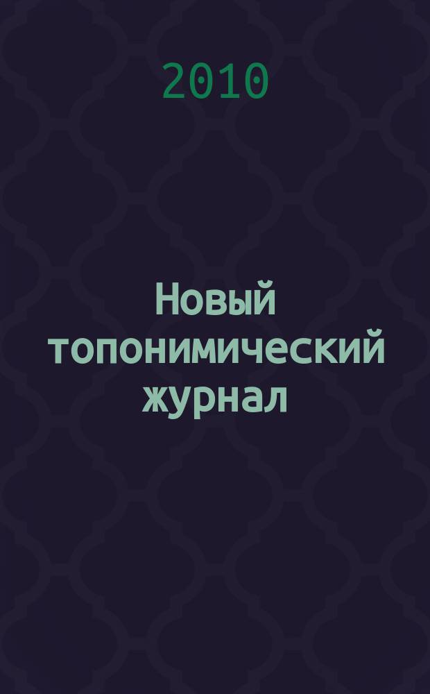 Новый топонимический журнал : Топоним для настоящих и будущих краеведов мир российской топонимии вчера, сегодня, завтра - в документах, статьях, очерках и комментариях научно-популярное издание. 2010, № 3 (32)