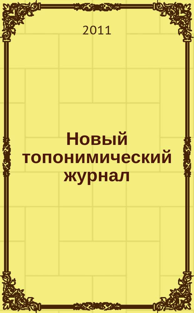 Новый топонимический журнал : Топоним для настоящих и будущих краеведов мир российской топонимии вчера, сегодня, завтра - в документах, статьях, очерках и комментариях научно-популярное издание. 2011, № 1/2 (34/35)