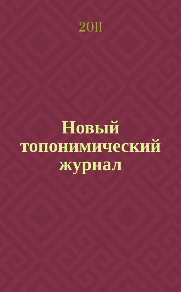 Новый топонимический журнал : Топоним для настоящих и будущих краеведов мир российской топонимии вчера, сегодня, завтра - в документах, статьях, очерках и комментариях научно-популярное издание. 2011, № 3 (36)
