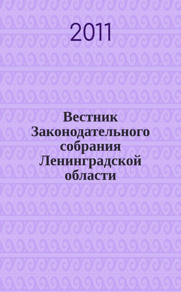 Вестник Законодательного собрания Ленинградской области : Материалы заседаний Законодат. собр. 2011, вып. 1 (234)