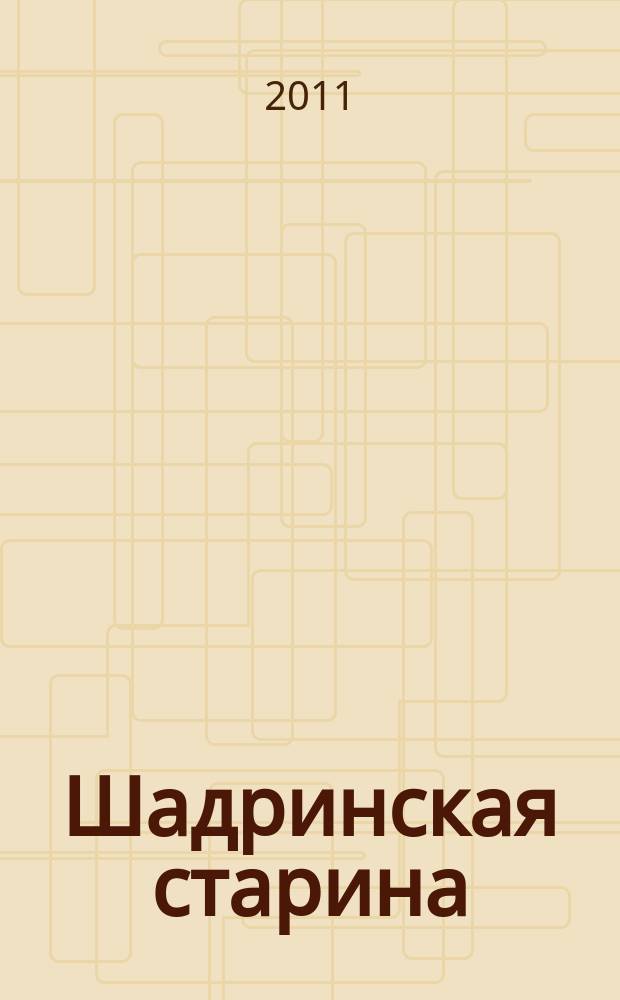 Шадринская старина : Краевед. альм