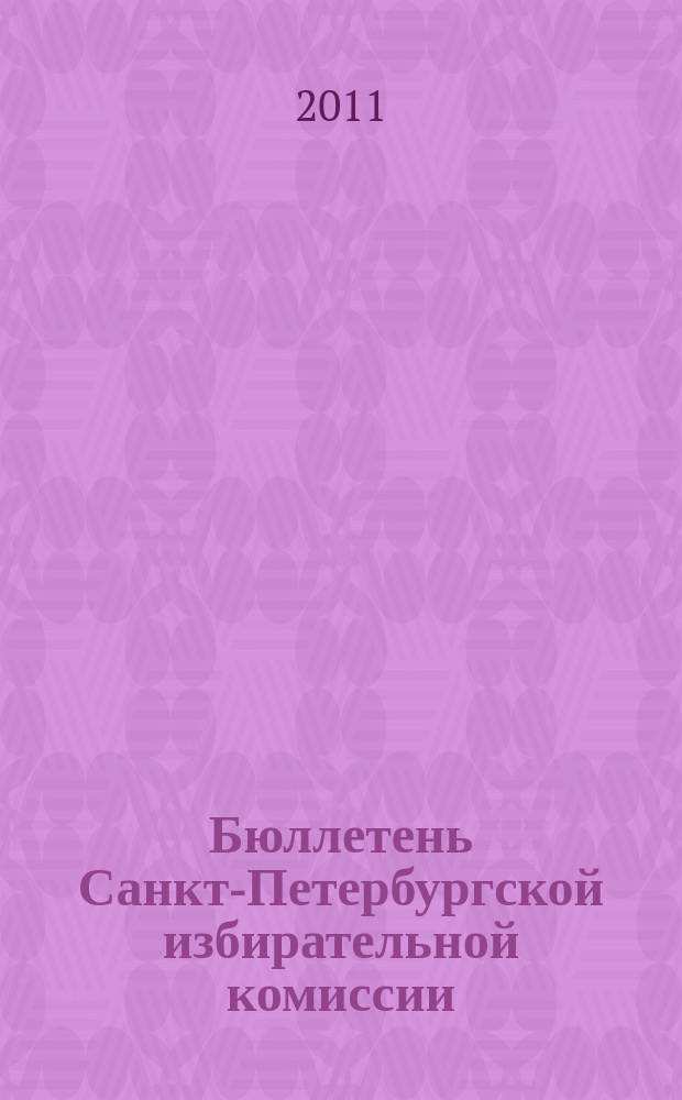 Бюллетень Санкт-Петербургской избирательной комиссии : официальное издание Санкт-Петербургской избирательной комиссии. 2011, № 1 (25)