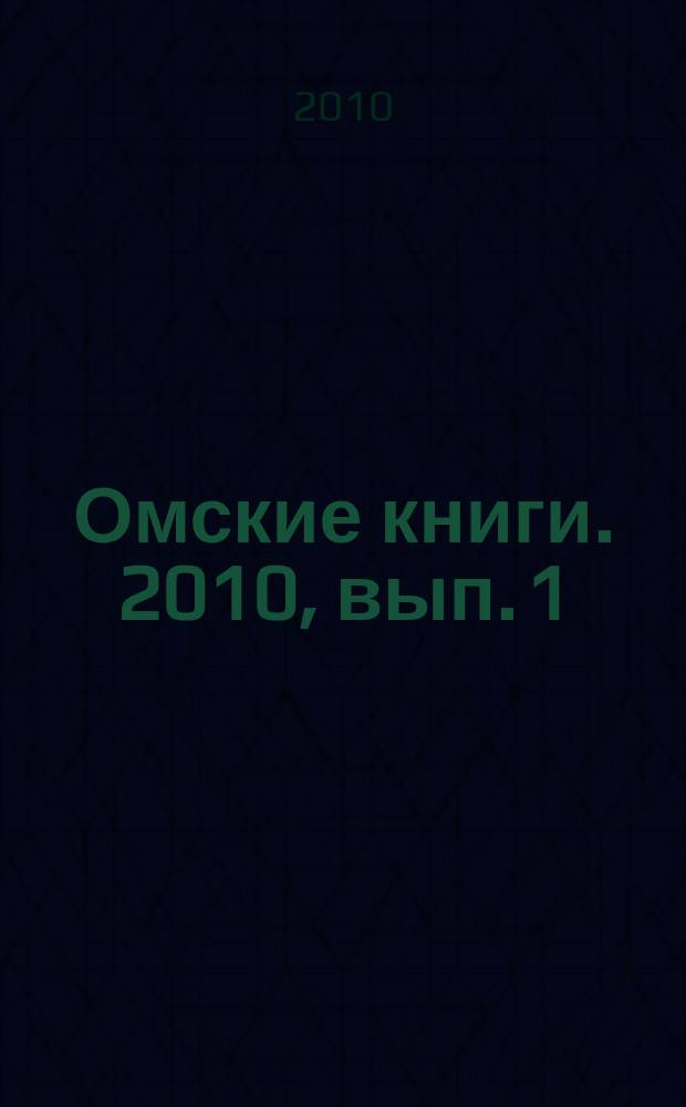 Омские книги. 2010, вып. 1