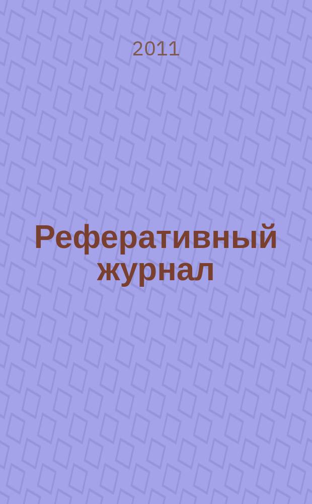 Реферативный журнал : сводный том раздел сводного тома. 2011, № 12