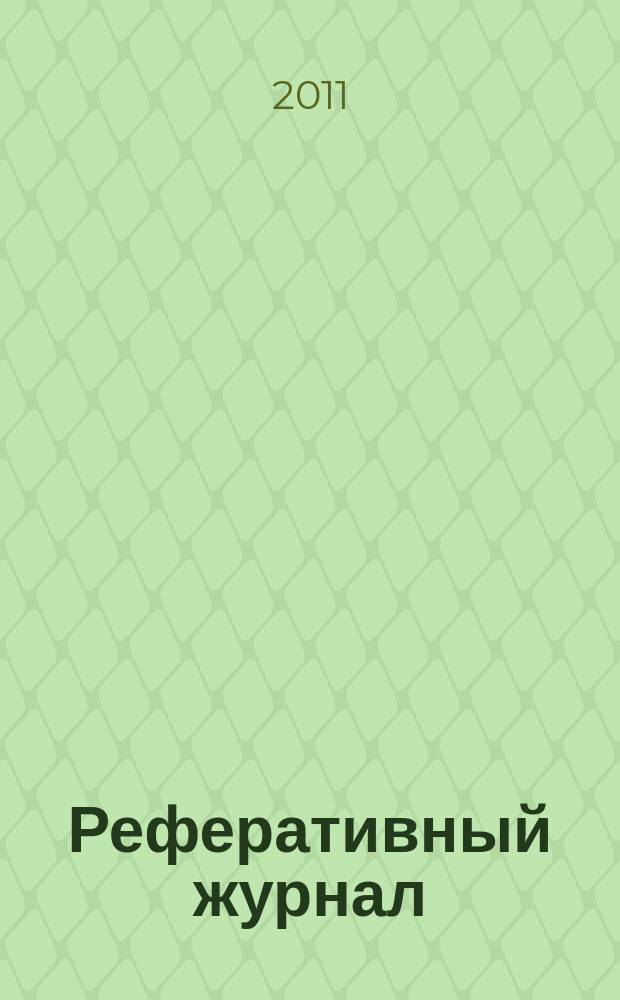 Реферативный журнал : сводный том раздел сводного тома. 2011, № 12