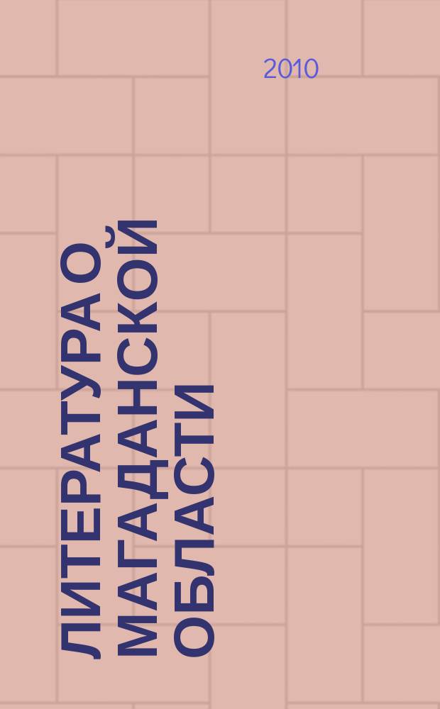 Литература о Магаданской области : Информ. указ