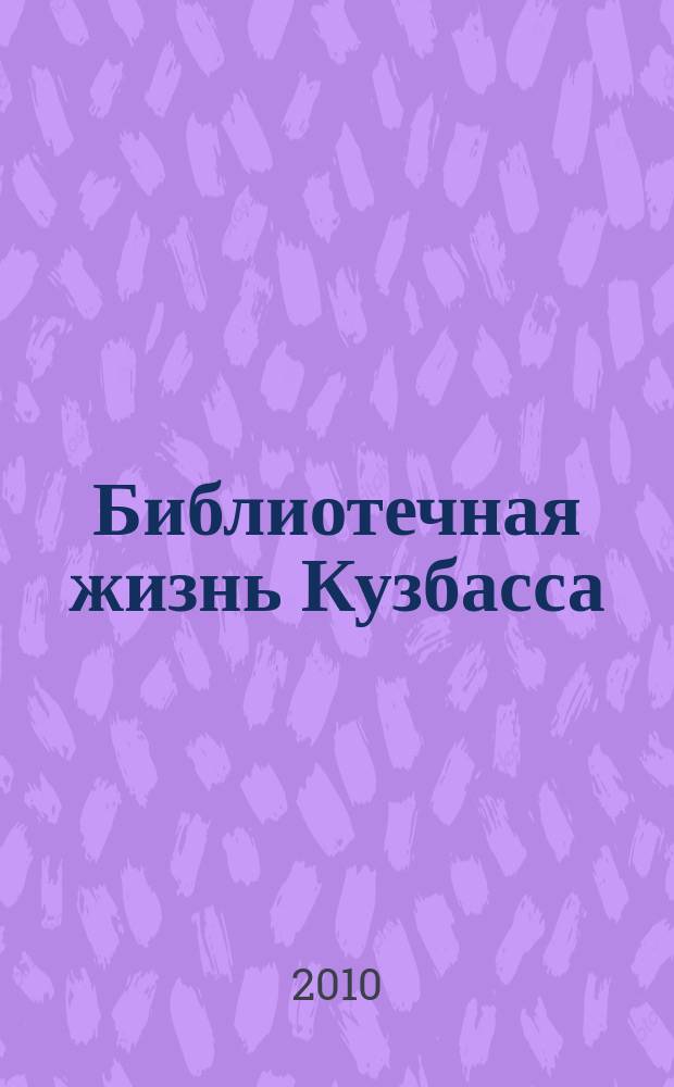 Библиотечная жизнь Кузбасса : Информ.-рекл. бюл. 2010, вып. 1 (67)