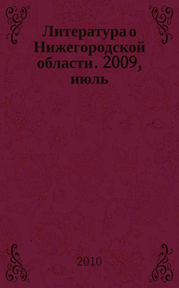 Литература о Нижегородской области. 2009, июль/сент.